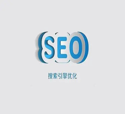 seo搜索引擎優化