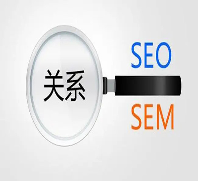 sem優化與seo優化的區別