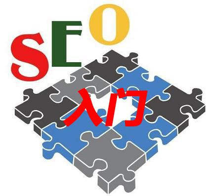 seo優(yōu)化博客:seo基礎入門教程的主要哪些內容