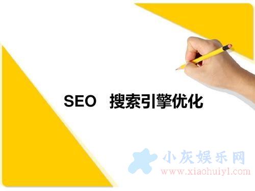 SEO教程博客:東莞seo博客:SEO搜索引擎中優(yōu)化的6大關(guān)鍵基礎(chǔ)知識(shí)