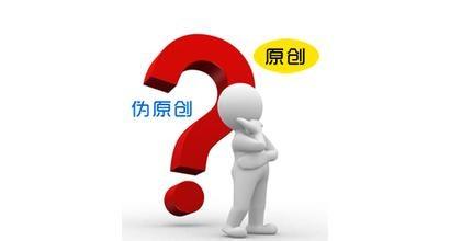 seo技術博客分享:網站優化一定要原創嗎,偽原創如何做有用