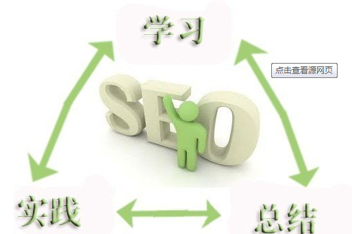 seo技術(shù)博客分享:seo推廣是怎樣意思,如何自學(xué)seo