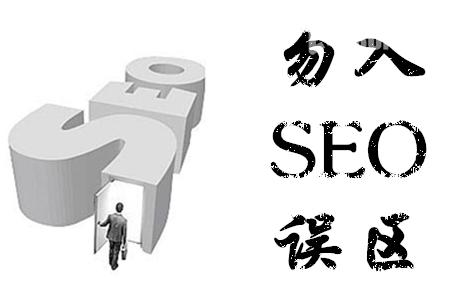 seo技術(shù)博客分享：SEO入門經(jīng)常走進(jìn)的誤區(qū)有那幾種