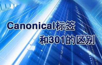 seo技術博客分享:Canonical標簽是怎樣,對SEO有怎樣用?