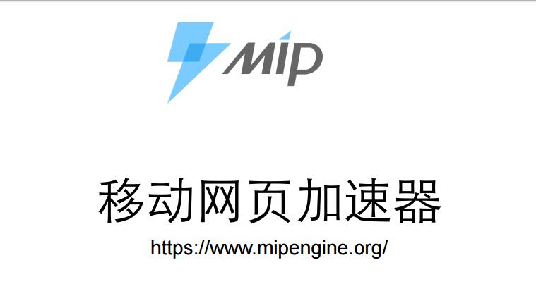 seo網站心得之百度站長平臺:MIP實操指南