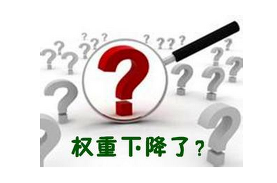 seo網(wǎng)站心得之百度官方解惑：那幾種行為會(huì)降權(quán)？