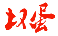 seo網站心得之百度溝通反饋投訴秘籍