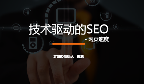 seo網站心得之夜息視頻分享:如何從技術改善網站SEO