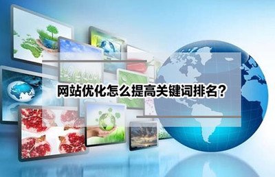 百度seo關鍵詞SEO優化主要包括哪幾個方面