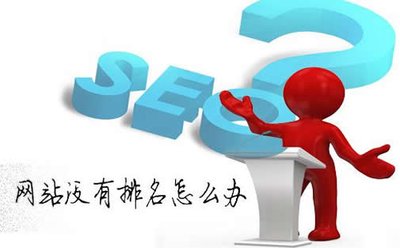 百度seo網站優化如何讓關鍵詞快速排到百度首頁