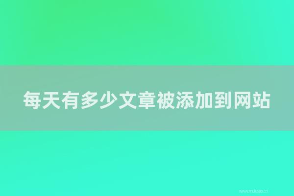 seo營銷:每天有多少文章被添加到網站?怎樣時候軟文章容易被收錄?