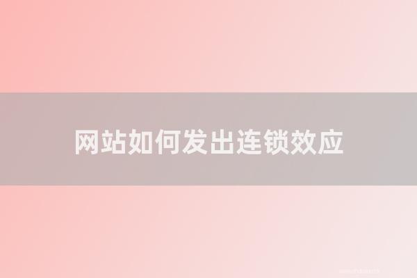 seo營銷:網(wǎng)站如何發(fā)出連鎖效應(yīng)?網(wǎng)站發(fā)送鏈的常見方法是怎樣?