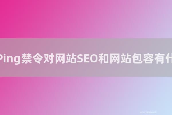 seo營銷:服務器Ping禁令對網站SEO和網站包容有怎樣影響?
