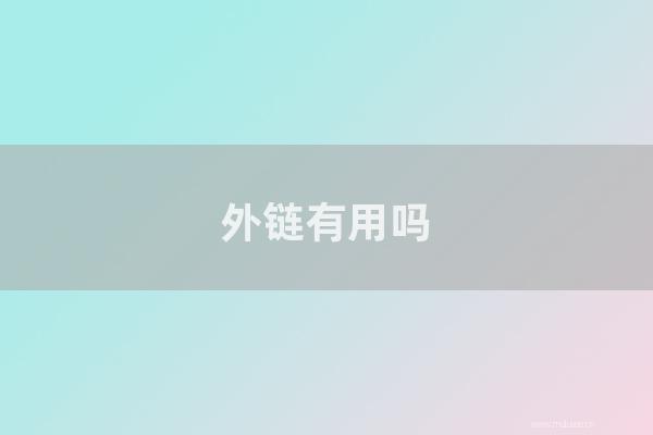 seo營銷:外鏈有用嗎?2022年你需要做外鏈來做網站SEO嗎?