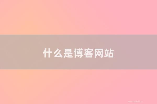 seo營銷:怎樣是博客網站?如何建立博客網站并實現它?