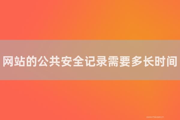 seo營(yíng)銷:網(wǎng)站的公共安全記錄需要多長(zhǎng)時(shí)間?網(wǎng)站公安備案操作流程
