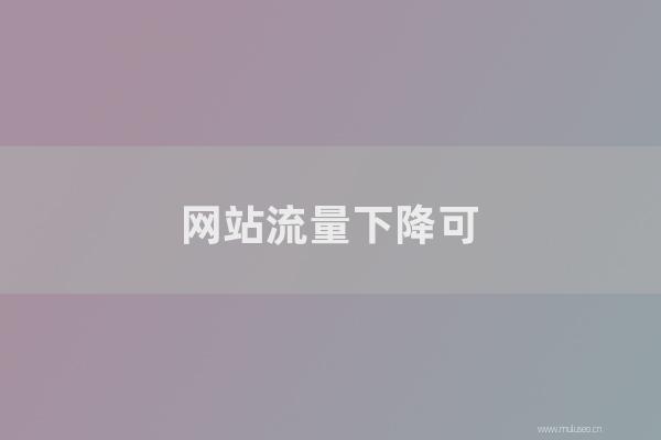 seo營(yíng)銷:網(wǎng)站流量下降可能是由于網(wǎng)站被鏡像或收集所致!