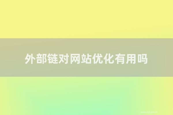 seo營銷:外部鏈對網站優化有用嗎?如何做好網站的外鏈建設?