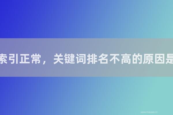seo營銷:網站索引正常,關鍵詞排名不高的原因是怎樣?