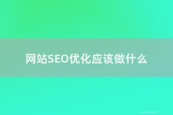 seo營銷:網站SEO優化應該做怎樣?站內外優化哪個更好?