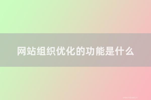 seo營銷:網站組織優化的功能是怎樣?如何優化網站結構?