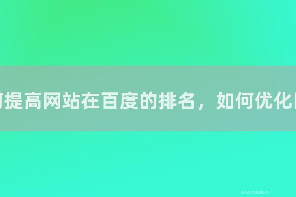 seo營銷:如何提高網站在百度的排名,如何優化網站?