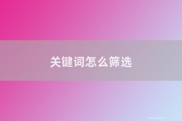 網站seo整站優化：關鍵詞如何篩選？關鍵詞的新聞標題應該如何寫？
