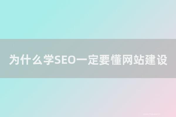 網站seo整站優化：為怎樣學SEO一定要懂網站建設？網站沒有排名的必看！