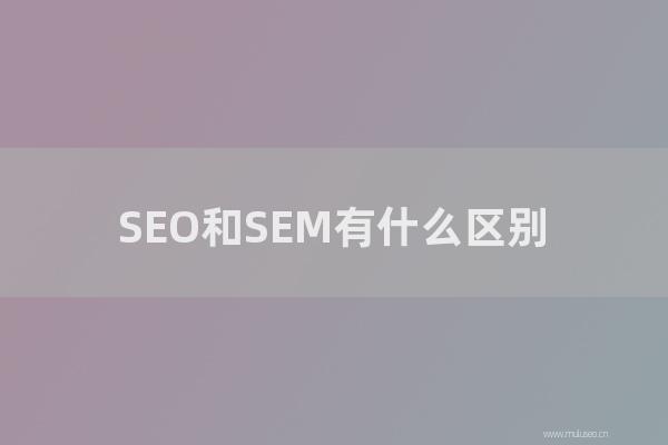 網站seo整站優化：SEO和SEM有怎樣區別？為怎樣寧可做SEO不做SEM？