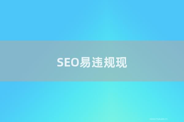 網(wǎng)站seo整站優(yōu)化：SEO易違規(guī)現(xiàn)象及名詞,違規(guī)觸發(fā)之后的解決方案