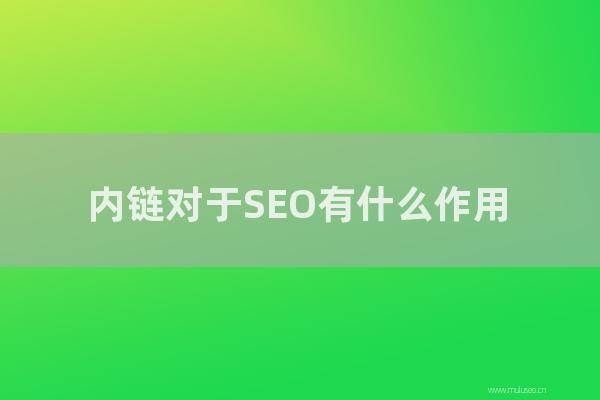 網(wǎng)站seo整站優(yōu)化：內(nèi)鏈對(duì)于SEO有怎樣作用？如何加內(nèi)鏈效果更好？