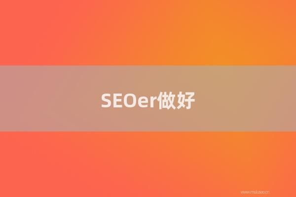 網站seo整站優化:SEOer做好網站鏈接的提交,輕松實現網站被百度秒收錄!