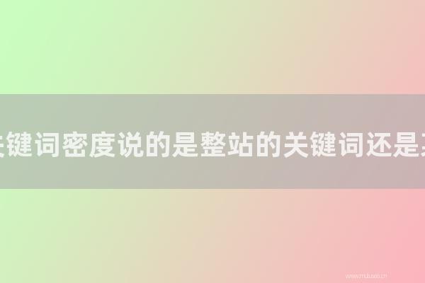網站seo整站優化：網站的關鍵詞密度說的是整站的關鍵詞還是某個頁面？