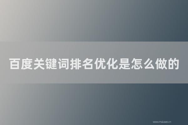 網站seo整站優化：百度關鍵詞排名優化是如何做的？做好SEO秒上關鍵詞排名！