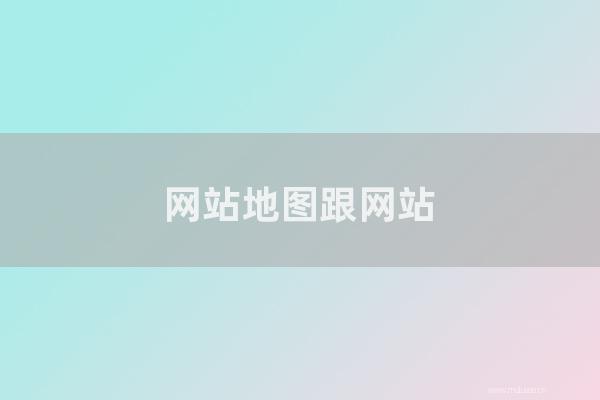 網(wǎng)站seo整站優(yōu)化：網(wǎng)站地圖跟網(wǎng)站優(yōu)化有怎樣特殊關(guān)系