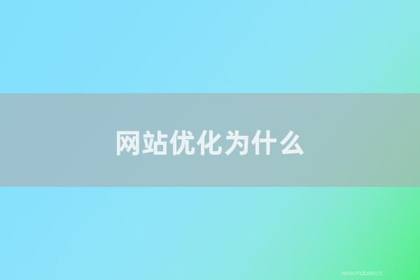 網站seo整站優化:網站優化為怎樣要響應式的界面