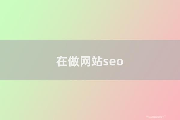網(wǎng)站seo整站優(yōu)化：在做網(wǎng)站seo時(shí)要能抓住重點(diǎn)才行
