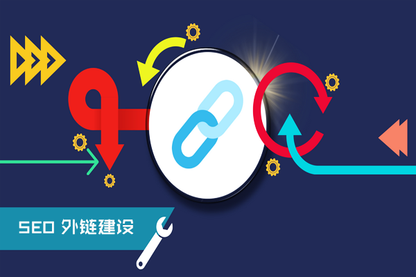 SEO外鏈怎么做能看到效果?插圖 深圳seo技術博客:SEO外鏈如何做能看到效果?