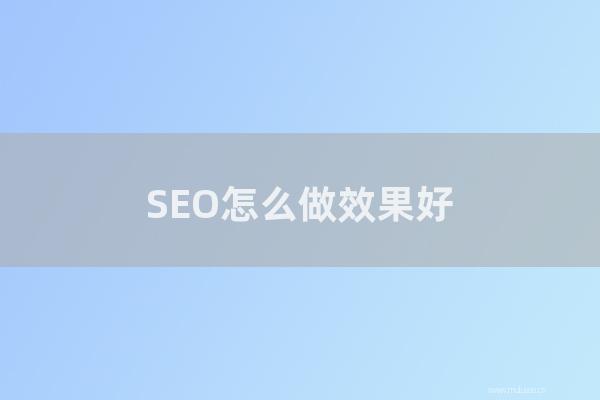 深圳seo技術博客:SEO如何做效果好?如何做到快速上首頁排名?