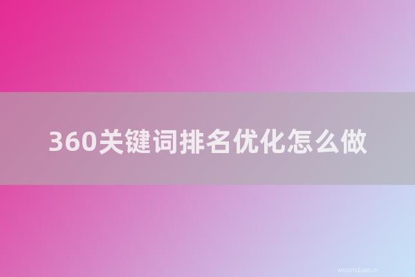 深圳seo博客:360關鍵詞排名優化如何做?360做SEO方法