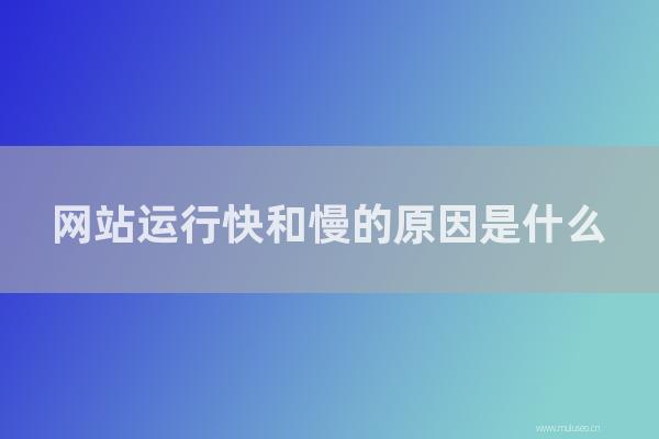 杭州seo博客:網站運行快和慢的原因是怎樣?
