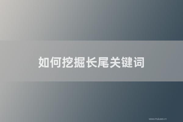杭州seo博客:如何挖掘長尾關鍵詞?網站長尾關鍵詞的優化方法