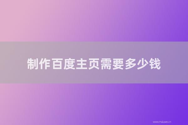 杭州seo博客:制作百度主頁需要多少錢?網(wǎng)站優(yōu)化如何收費?