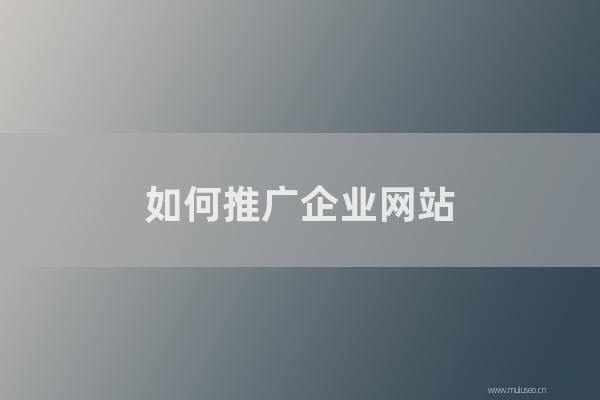杭州seo博客:如何推廣企業網站?網站推廣和營銷的六種方式!