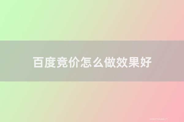 百度競(jìng)價(jià)如何做效果好?sem推廣課程包含那幾種內(nèi)容?