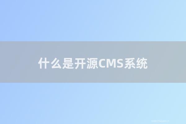 杭州seo博客:怎樣是開源CMS系統(tǒng)?如何選擇CMS系統(tǒng)建設網站?