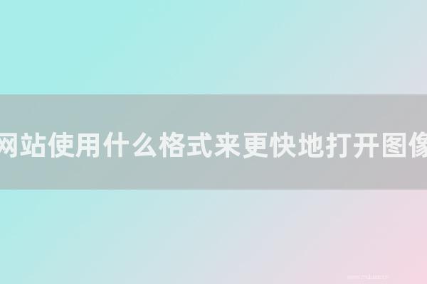 杭州seo博客：網(wǎng)站使用怎樣格式來更快地打開圖像？jpg、png、gif圖片優(yōu)化