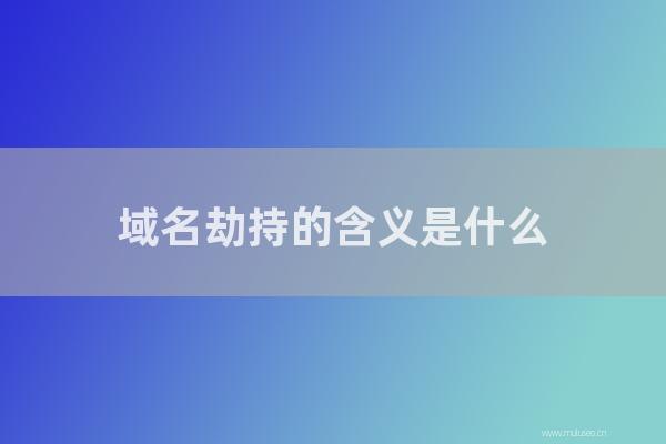 杭州seo博客:域名劫持的含義是怎樣?網站域名劫持的解決方案!
