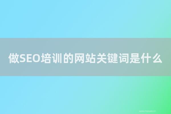 杭州seo博客:做SEO培訓的網站關鍵詞是怎樣?大流量搜索引擎優化詞匯!