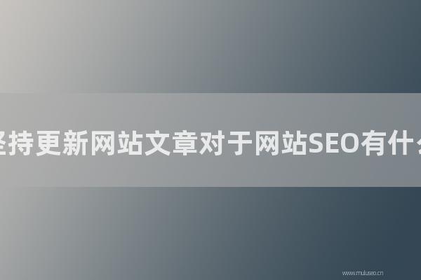 深圳seo博客:每天堅持更新網站文章對于網站SEO有怎樣好處?